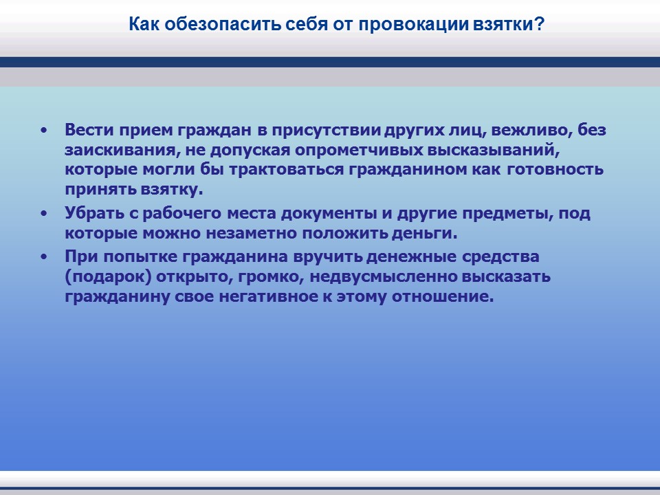 Вести прием. Провокация взятки. Провокация взятки либо коммерческого подкупа. Провокация дачи взятки УК РФ. Как обезопасить себя от провокации взятки.