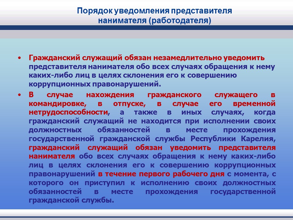 Уведомить склонение. Порядок уведомления о коррупции. Порядок уведомления. Порядок уведомления нанимателя о фактах склонения к коррупции. Порядок уведомления о склонении к коррупционным.