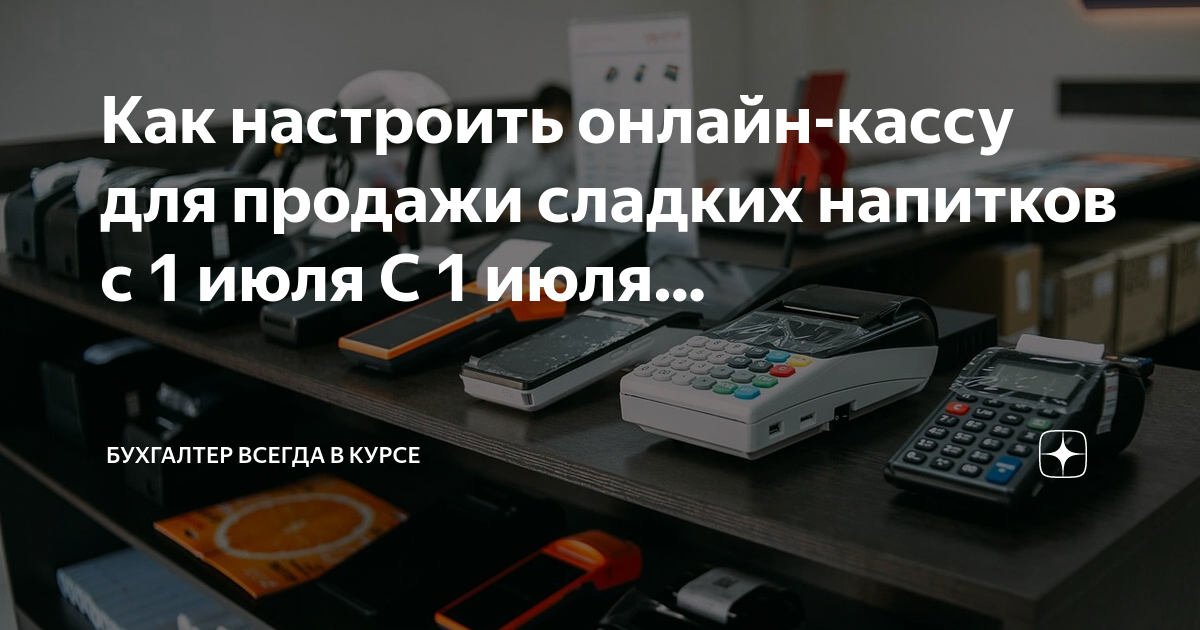 Как настроить онлайн-кассу для продажи сладких напитков с 1 июля.