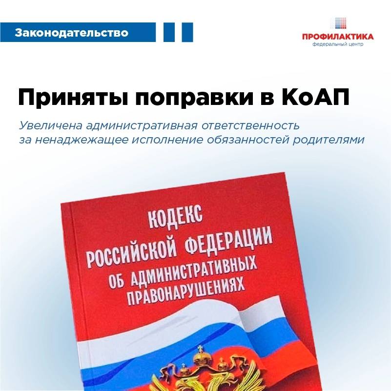 Государственная Дума повышает штрафы для родителей за неисполнение обязанностей по воспитанию и обучению детей.