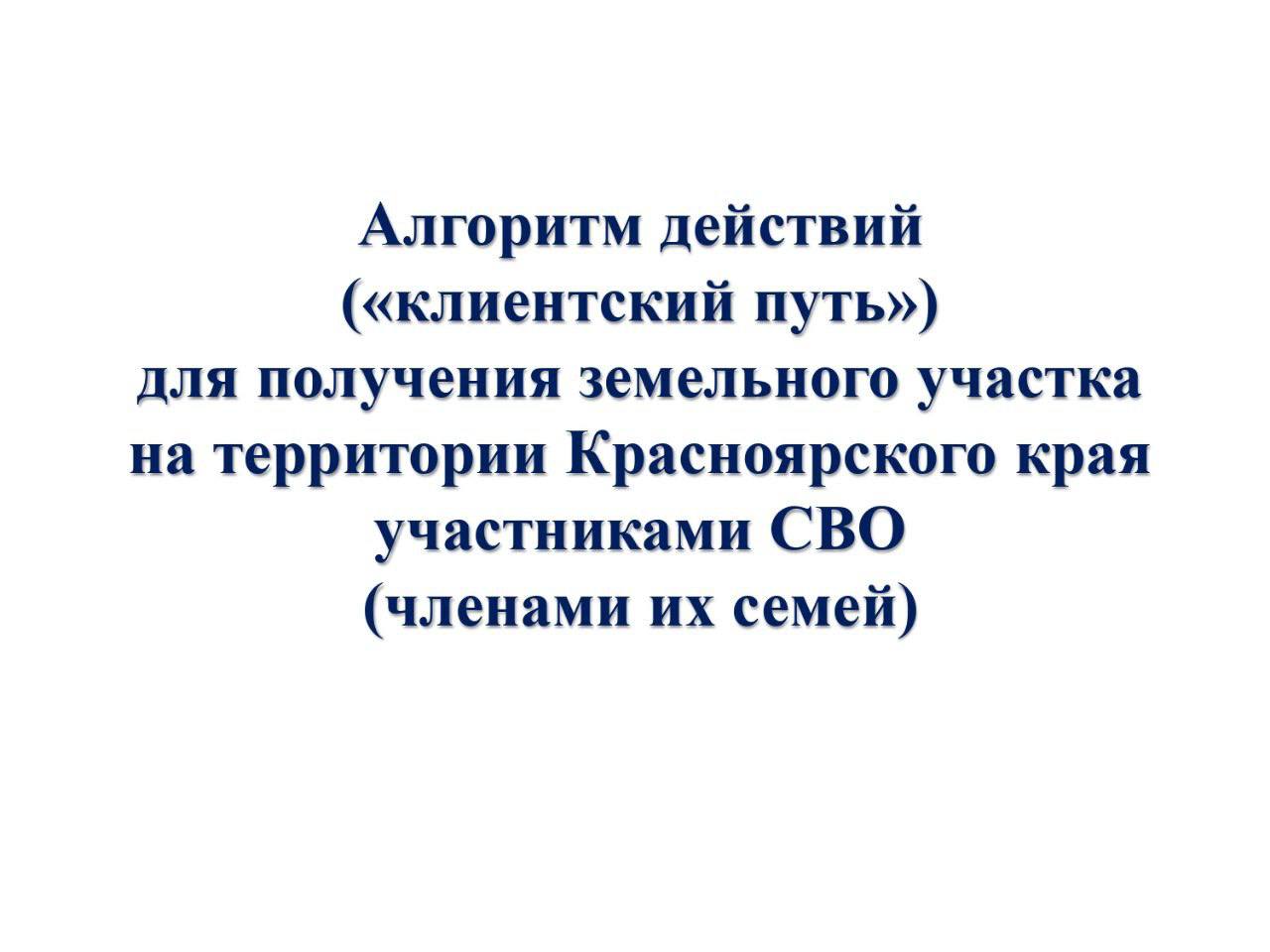 Алгоритм действий для получения земельного участка на территории Красноярского края участника СВО.