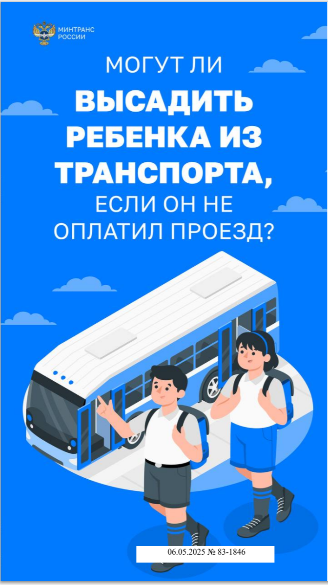 Минтранс рассказывает, могут ли высадить ребенка из транспорта, если он не оплатил проезд.