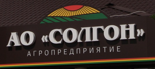 АО «Солгон» объявлен победителем краевого смотра-конкурса.