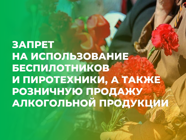 В Красноярском крае вводится запрет на использование беспилотников и пиротехники, а также на розничную продажу алкогольной продукции. Это необходимо для обеспечения безопасности жителей в дни празднования 80-летия Победы..