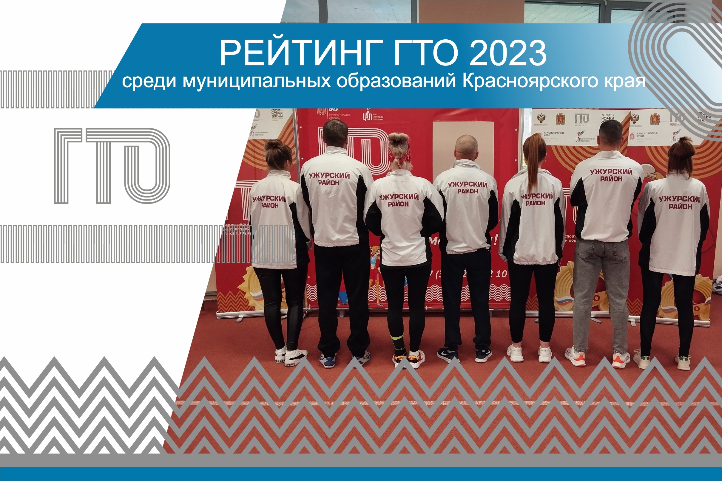 Рейтинг ГТО 2023.