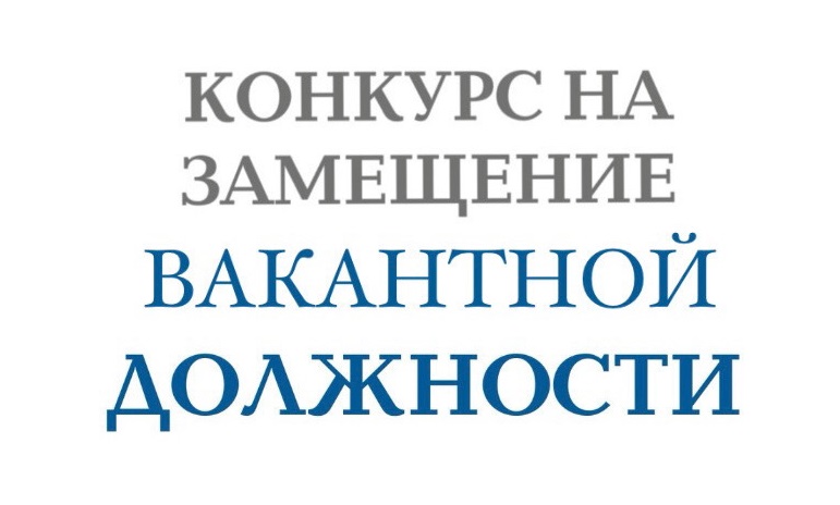 Администрация Ужурского района объявляет о проведении конкурса на замещение вакантной должности муниципальной службы заместителя главы по социальным вопросам..