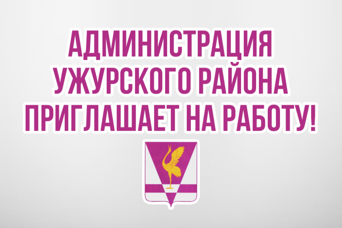 Администрация Ужурского района для замещения должностей муниципальной службы  приглашает на работу.