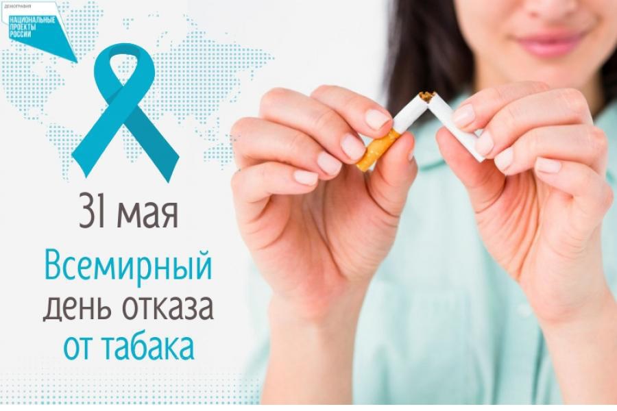 Каждый год 31 мая мир отмечает Всемирный день без табака, который служит важным напоминанием о вреде курения и необходимости отказаться от табачных изделий. Этот день направлен на повышение осведомленности о негативных последствиях курения для здоровья и.