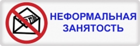 Острой проблемой в РФ остается выплата заработной платы «в конверте»..
