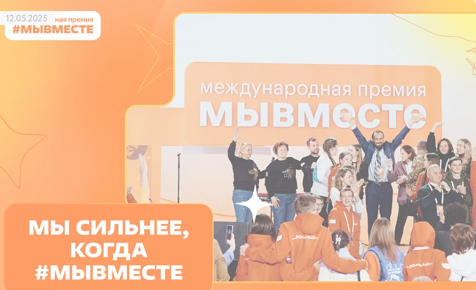 В России дан старт пятой Международной премии «Мы вместе». В её рамках признание и поддержку получают лидеры общественно значимых инициатив, направленных на помощь людям и улучшение качества жизни в России и в мире..