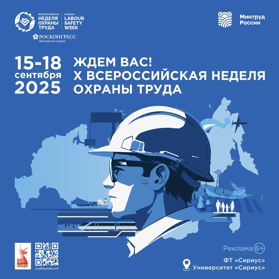 В Университете &quot;Сириус&quot; пройдет Всероссийская неделя охраны труда.