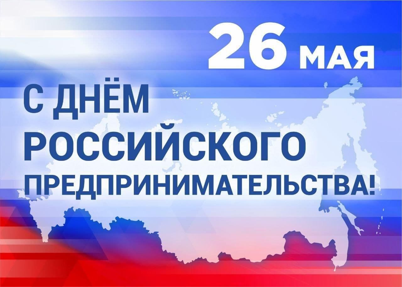 Уважаемые предприниматели Ужурского района!  Поздравляем вас с профессиональным праздником – Днем российского предпринимательства!.
