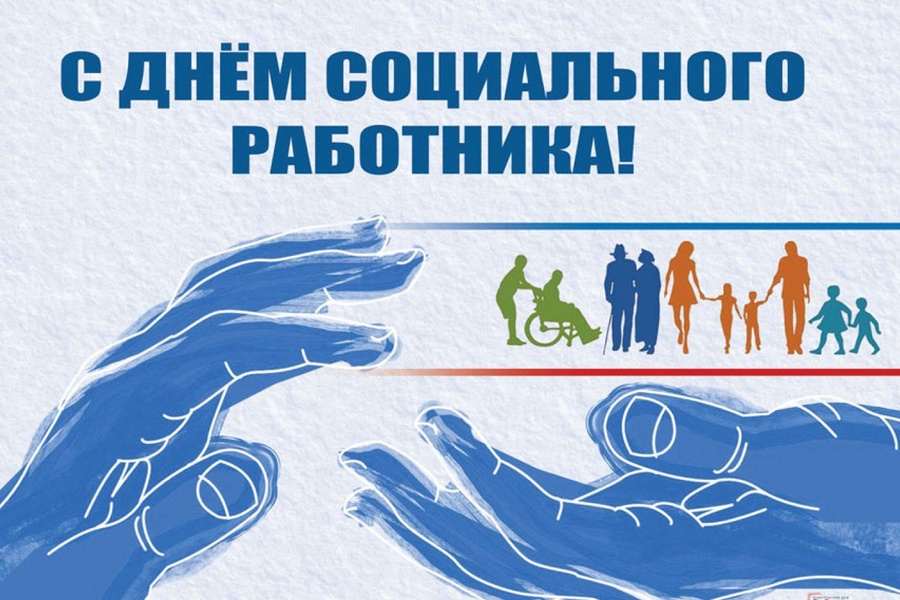 Уважаемые работники и ветераны социальной сферы Ужурского района!  Поздравляем вас с профессиональным праздником – Днем социального работника!.