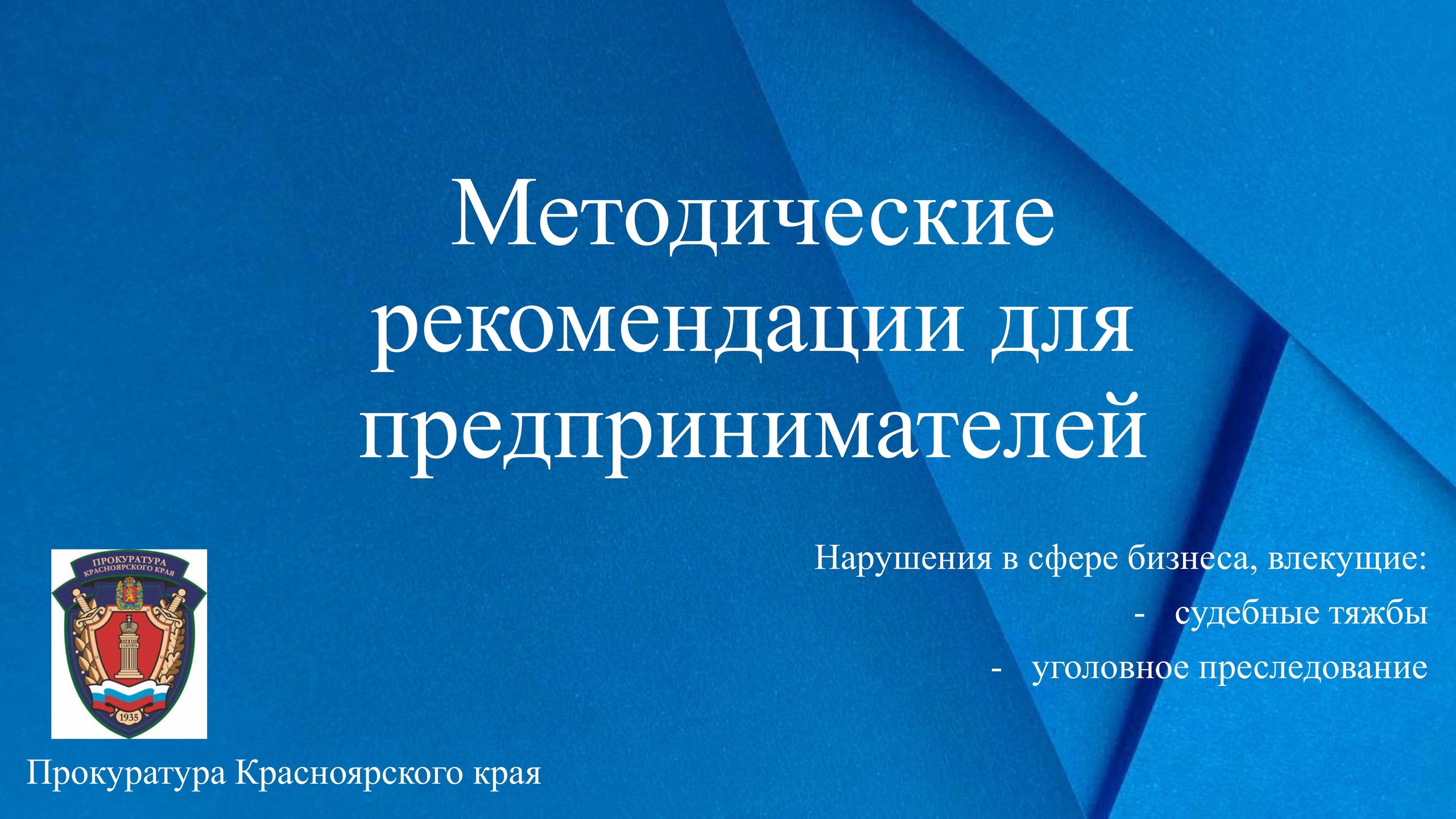 Прокуратура Ужурского района подготовила памятку для предпринимателей.