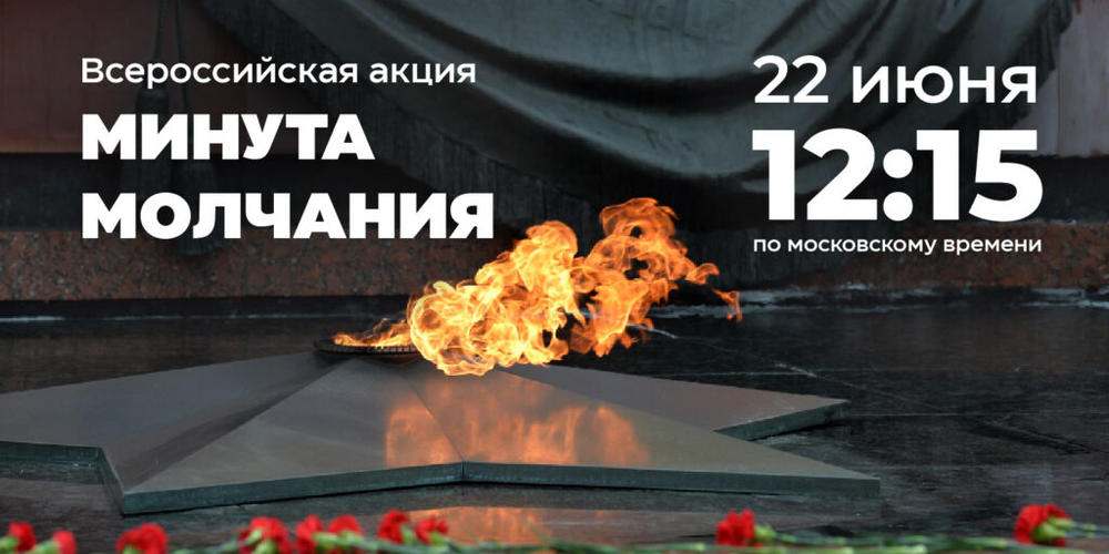 22 июня в День памяти и скорби по всей России пройдет минута молчания..