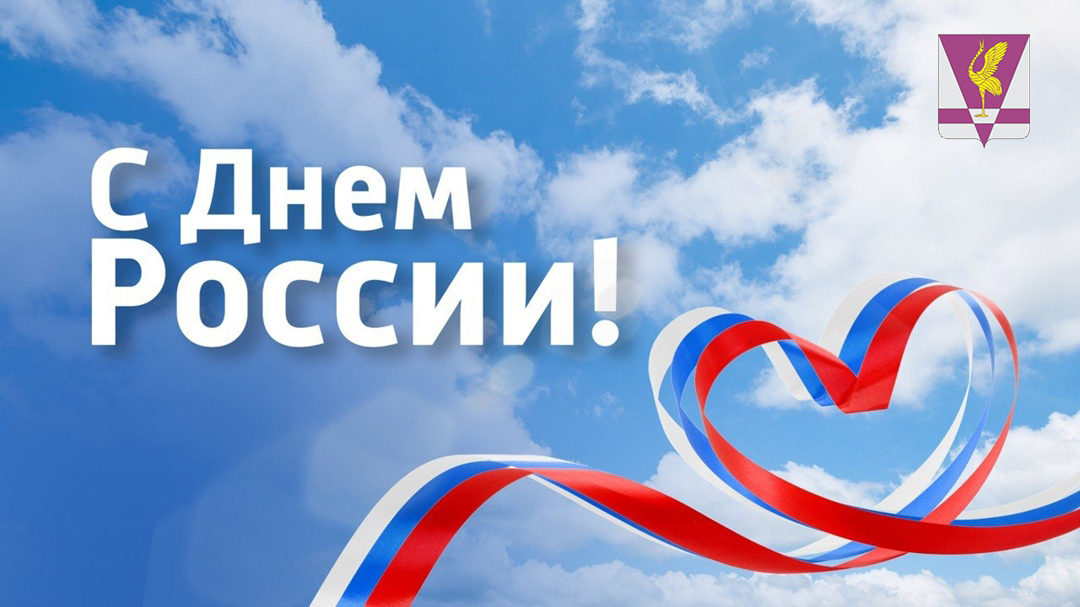 Уважаемые жители Ужурского района! Сердечно поздравляем вас с государственным праздником – Днём России!.
