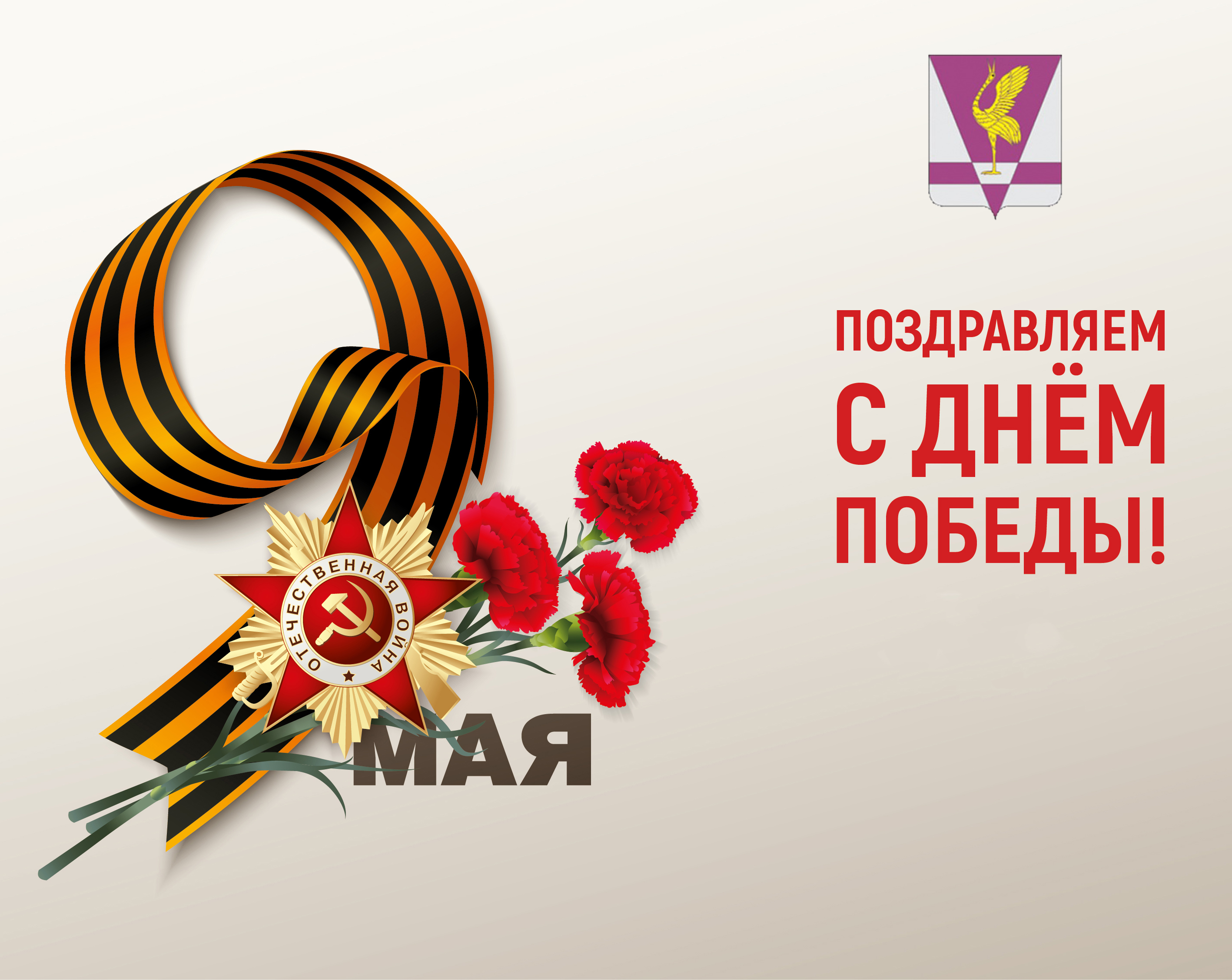 Дорогие жители Ужурского района! Дорогие ветераны Великой Отечественной войны и труженики тыла!.