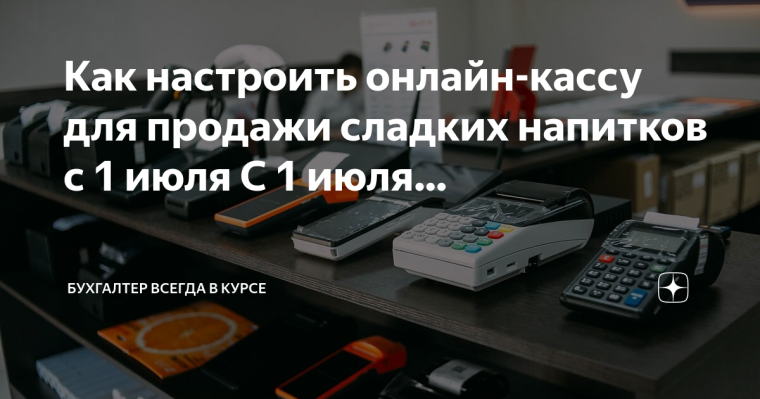Как настроить онлайн-кассу для продажи сладких напитков с 1 июля. Как настроить онлайн-кассу для продажи сладких напитков с 1 июля.