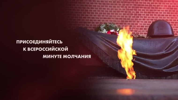Ужурцев приглашают присоединиться к Всероссийской минуте молчания. Ужурцев приглашают присоединиться к Всероссийской минуте молчания.