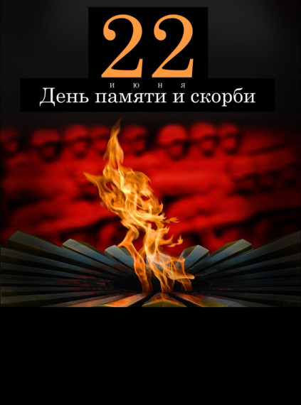 Сегодня День памяти и скорби. Сегодня День памяти и скорби.