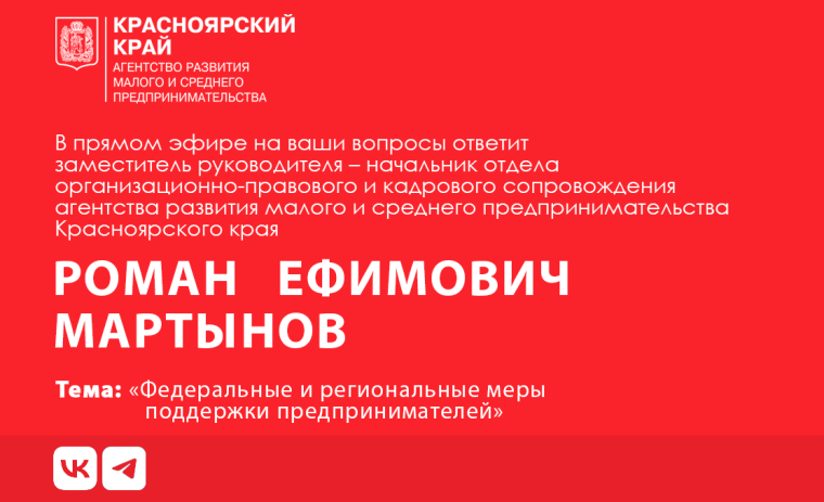 Предприниматели могут задать вопросы заместителю руководителя агентства развития малого и среднего предпринимательства Красноярского края. Предприниматели могут задать вопросы заместителю руководителя агентства развития малого и среднего предпринимательства Красноярского края.