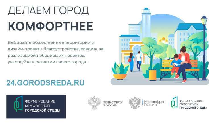 Красноярский край присоединился к Всероссийскому голосованию за объекты благоустройства. Красноярский край присоединился к Всероссийскому голосованию за объекты благоустройства.