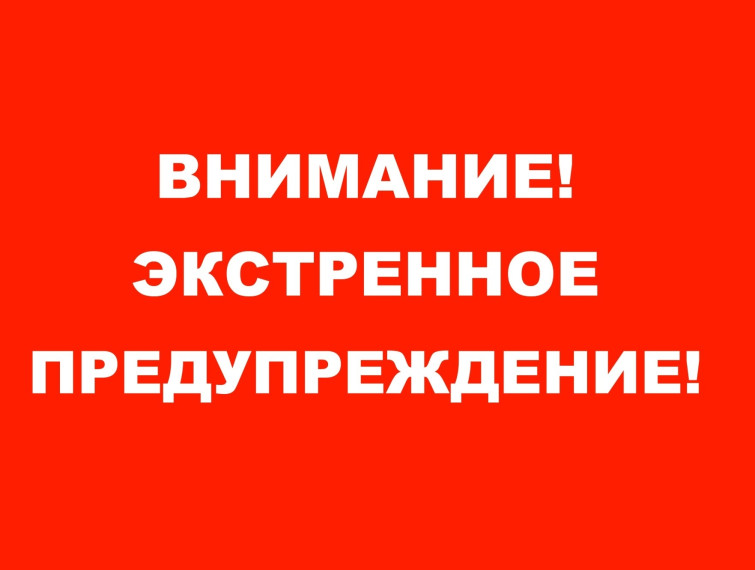 ЭКСТРЕННОЕ ПРЕДУПРЕЖДЕНИЕ. ЭКСТРЕННОЕ ПРЕДУПРЕЖДЕНИЕ.