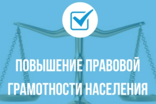 Повышение уровня правовой грамотности. Повышение уровня правовой грамотности.