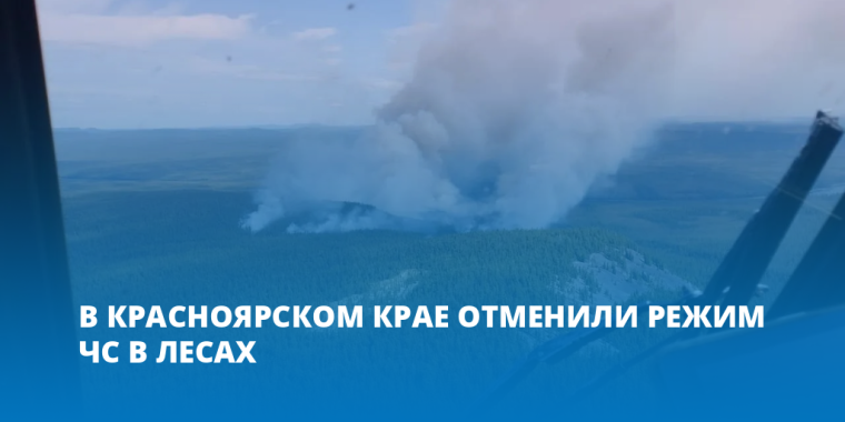 В Красноярском крае отменили режим ЧС в лесах. В Красноярском крае отменили режим ЧС в лесах.