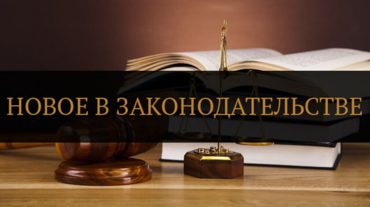 Новое в законодательстве. Новое в законодательстве.