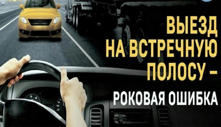 Госавтоинспекция напоминает об ответственности за выезд на «встречку». Госавтоинспекция напоминает об ответственности за выезд на «встречку».
