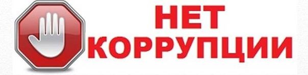 Нет коррупции. Нет коррупции.