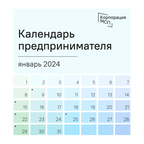 Календарь предпринимателя на январь 2024 года. Календарь предпринимателя на январь 2024 года.