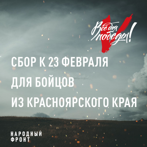 Целевой сбор для участников СВО из Красноярского края ко Дню защитника Отечества региональным отделением Общероссийского народного фронта. Целевой сбор для участников СВО из Красноярского края ко Дню защитника Отечества региональным отделением Общероссийского народного фронта.