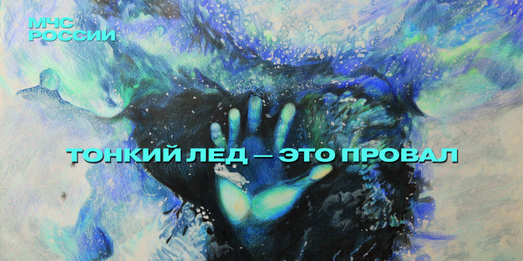 Осторожно тонкий лёд и его опасности!. Осторожно тонкий лёд и его опасности!.