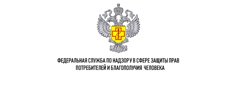 Федеральная служба по надзору в сфере защиты прав потребителей и благополучия человека. Федеральная служба по надзору в сфере защиты прав потребителей и благополучия человека.