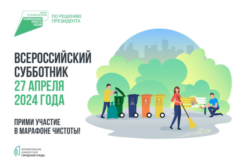 27 апреля 2024 года по всей стране пройдёт всероссийский субботник. 27 апреля 2024 года по всей стране пройдёт всероссийский субботник.