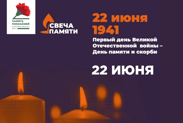 «Свеча памяти». «Свеча памяти».