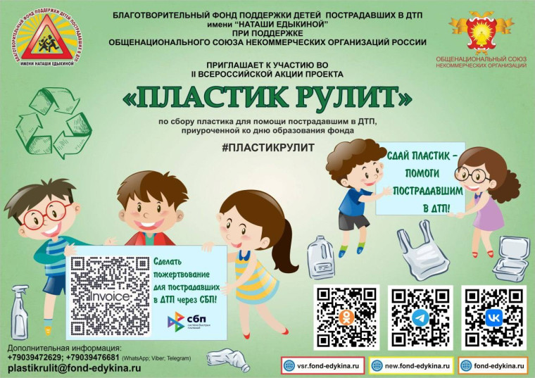 Приглашаем принять участие во II Всероссийской акции проекта "ПЛАСТИК РУЛИТ", по сбору пластика для помощи пострадавшим в ДТП. Приглашаем принять участие во II Всероссийской акции проекта "ПЛАСТИК РУЛИТ", по сбору пластика для помощи пострадавшим в ДТП.