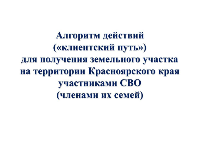 Алгоритм действий для получения земельного участка на территории Красноярского края участника СВО. Алгоритм действий для получения земельного участка на территории Красноярского края участника СВО.