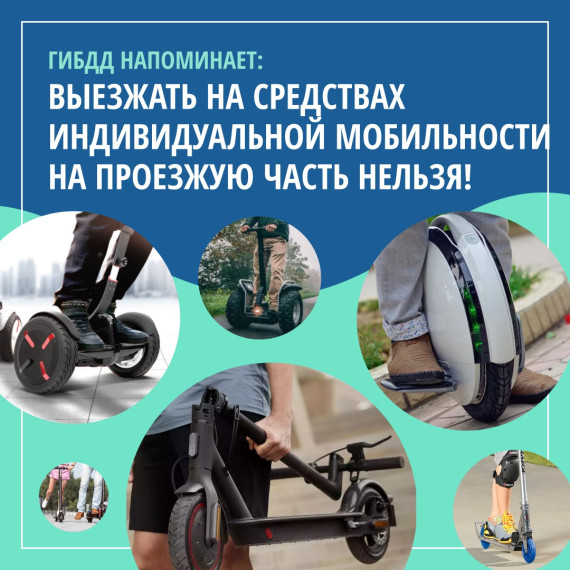 Сотрудники Госавтоинспекции напоминают правила дорожного движения на средствах индивидуальной мобильности. Сотрудники Госавтоинспекции напоминают правила дорожного движения на средствах индивидуальной мобильности.