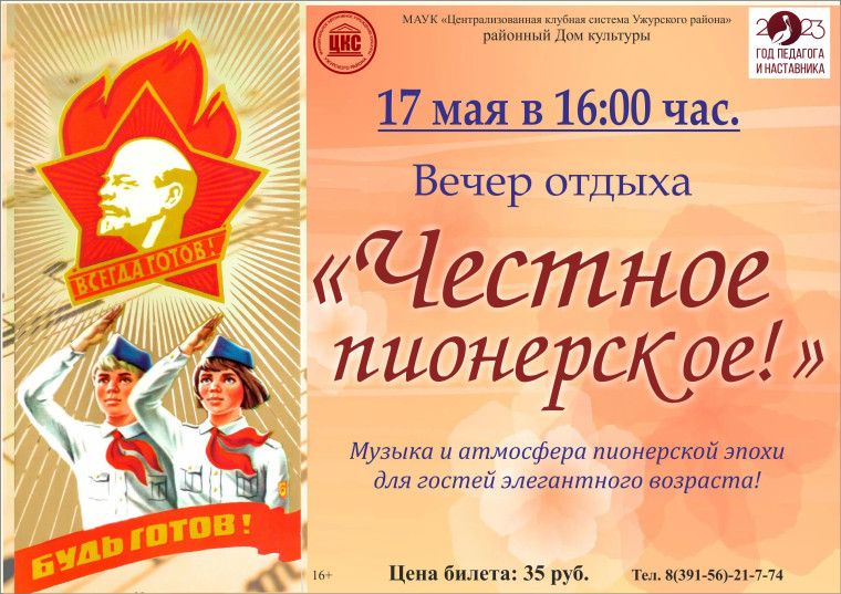 В РДК состоится вечер отдыха "Честное пионерское". В РДК состоится вечер отдыха "Честное пионерское".