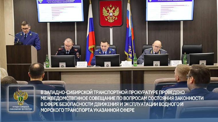 В Западно-Сибирской транспортной прокуратуре проведено межведомственное совещание по вопросам состояния законности в сфере безопасности движения и эксплуатации водного и морского транспорта. В Западно-Сибирской транспортной прокуратуре проведено межведомственное совещание по вопросам состояния законности в сфере безопасности движения и эксплуатации водного и морского транспорта.