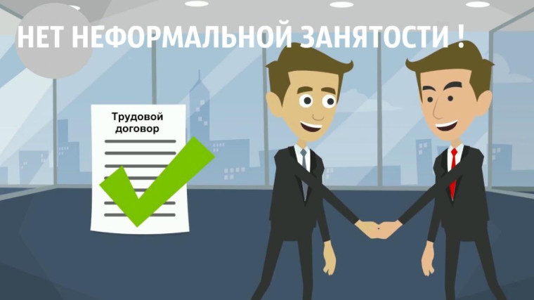 Неформальная занятость. Неформальная занятость.