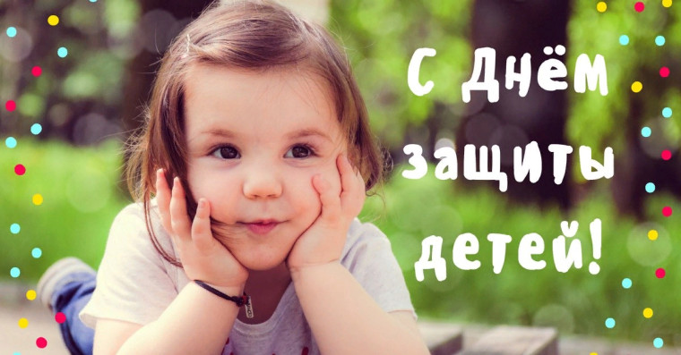 Уважаемые жители Ужурского района, подрастающее поколение! Поздравляем вас с Международным днем защиты детей!. Уважаемые жители Ужурского района, подрастающее поколение! Поздравляем вас с Международным днем защиты детей!.
