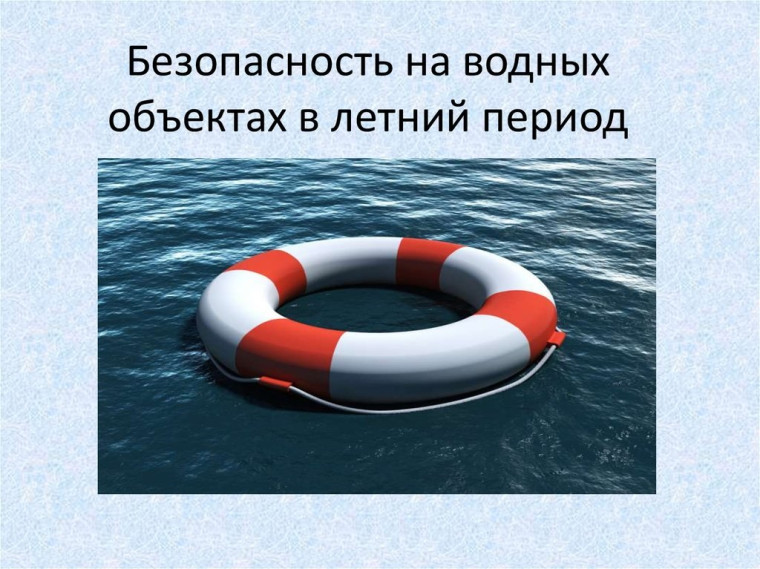 Правила поведения на водных объектах летом. Правила поведения на водных объектах летом.