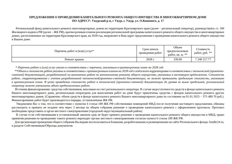 Предложения о проведении капитального ремонта общего имущества в многоквартирных домах г. Ужура 2026-2028 годах.