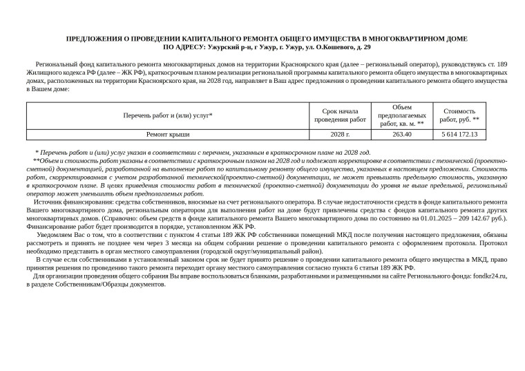 Предложения о проведении капитального ремонта общего имущества в многоквартирных домах г. Ужура 2026-2028 годах.