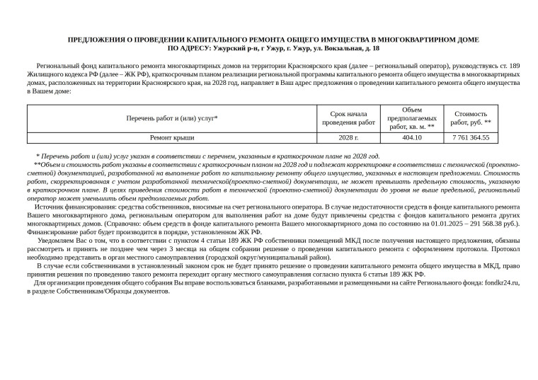 Предложения о проведении капитального ремонта общего имущества в многоквартирных домах г. Ужура 2026-2028 годах.