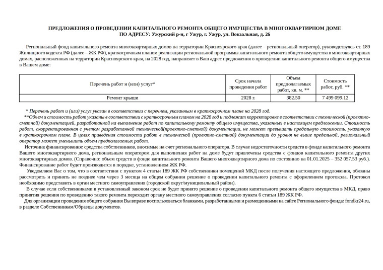 Предложения о проведении капитального ремонта общего имущества в многоквартирных домах г. Ужура 2026-2028 годах.